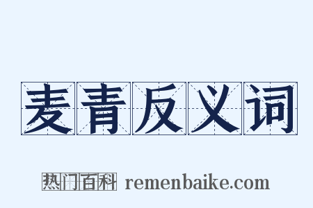 麦青反义词是什么意思的图片